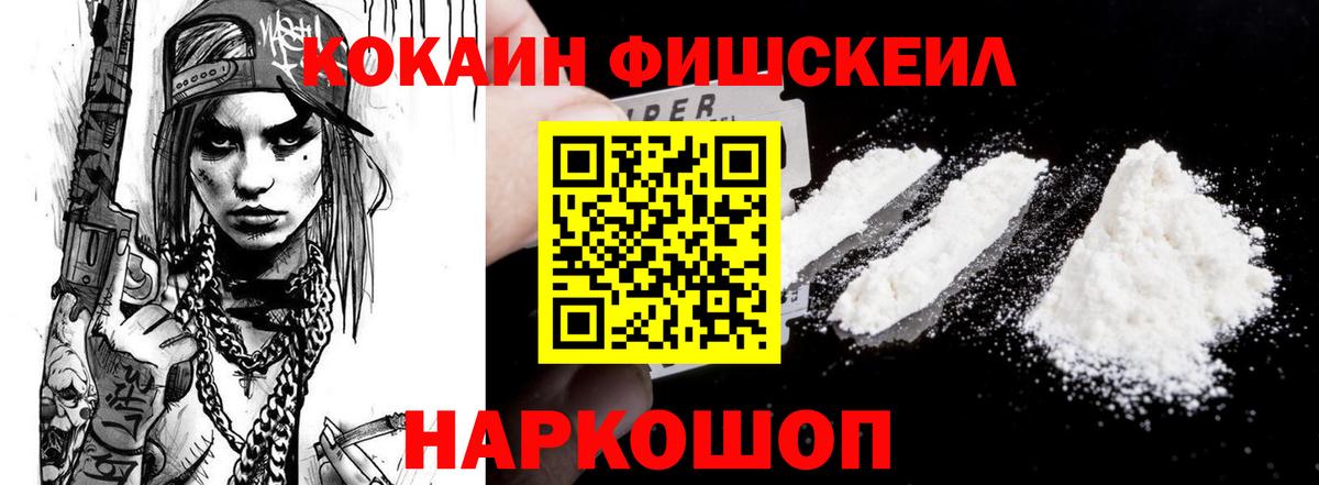 Кокаин Fish Scale  КОКАИН Боливия  Воркута  COCAIN  Вход с VPN 